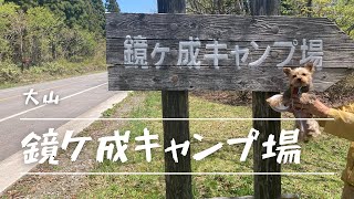 【ヨーキー】鏡ヶ成キャンプ場　犬連れキャンプ　行ってみてわかったこと　休暇村　奥大山　キャンプ飯