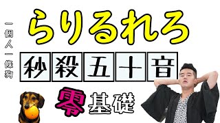 學日文五十音9｜平假名還在死背嗎？【秒殺らりるれろ】｜一個人一條狗