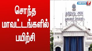 புதிதாக அரசுப் பணியில் சேரும் ஊழியர்களுக்கு இனி சொந்த மாவட்டங்களிலேயே பயிற்சி : அரசாணை வெளியீடு