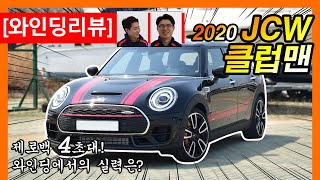 [와인딩리뷰] 2020 JCW 클럽맨, 제로백 4초대! 기계식 LSD! 와인딩에서의 성능은?