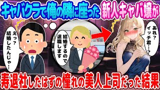 【2ch馴れ初め】キャバクラで俺の隣に座った新人キャバ嬢が寿退社したはずの憧れの美人上司だった結果【ゆっくり】