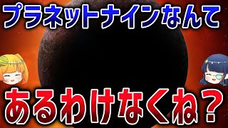 【激論】証拠が続々！ルービン天文台が暴く幻の9番目の惑星「プラネット・ナイン」の真実！【ゆっくり解説】