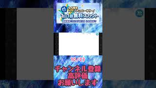 【あんスタ】10/23 9.5周年ハーフアニバーサリー!1日1回無料スカウト【ズ!】