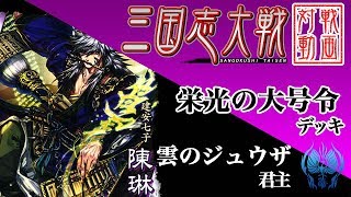 【三国志大戦】雲のジュウザ君主〔6〕【覇者】