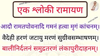 रामायण का कुछ चमत्कारी मंत्र जिससे सुनने मात्र से सभी कष्ट दूर हो जाता है #ramayan #geet #mantra