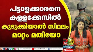 പട്ടാളക്കാരനെ കള്ളക്കേസിൽ കുടുക്കിയാൽ സ്ഥലം മാറ്റം മതിയോ|army man|CPM|CPI|LDF|BJP|UDF|Bharath Live