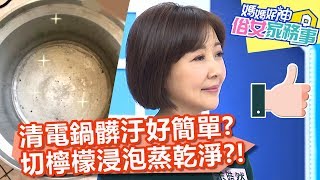 清電鍋髒汙好簡單？切檸檬浸泡「蒸」乾淨？！【媽媽好神之俗女家務事】20200106 part1 EP41  余皓然 徐小可