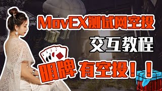 MovEX测试网：明牌空投交互教程来咯！老婆们今天做任务了吗？