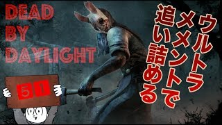 #51　ウルトラメメントモリでハントレス！　デッド・バイ・デイライト【Dead by Daylight】