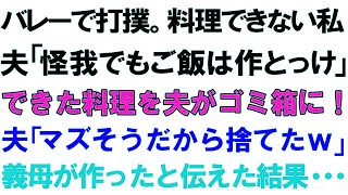 【スカッとする話】バレーで打撲。料理できない私。夫「怪我でもご飯は作っとけ」できた料理を夫がゴミ箱に！夫「マズそうだから捨てたｗ」義母が作ったと伝えた結