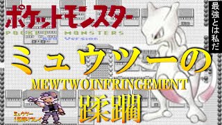 ポケモン初代】ポケットモンスターミュウツーの蹂躙！最初の手持ちをミュウツーにして殿堂入り目指してみた part3【ゲーム実況】【縛りプレイ】