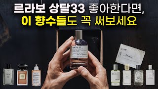 올리브영 저렴이부터~레어한 니치향수까지🌟르라보 상탈33 쓰는 사람 취저 제품들 모음