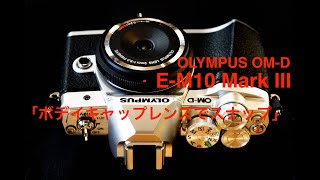 写真家　泉　悟朗   OLYMPUS OM-D E-M10 Mark III　「ボディキャップレンズでスナップ。」オリンパスOM-D E-M10 Mark III