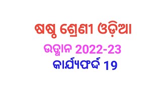 ଷଷ୍ଠ ଶ୍ରେଣୀ ଉତ୍ଥାନ ଓଡ଼ିଆ କାର୍ଯ୍ୟଫର୍ଦ୍ଦ 19//2022-23//@ambikacreativity