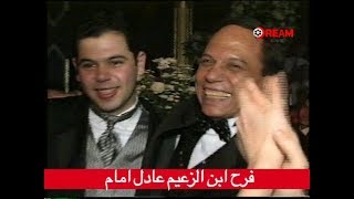 فرح رامي عادل امام.. شوفوا الزعيم عمل ايه في فرح ابنه