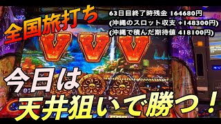 【全国旅打ち】沖縄64日目。今回はいつも通りの天井狙い。5台拾ったその結果は？