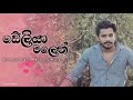 deliya malen suwada ganna ඩේලියා මලෙන් denuwan kaushaka cover song denuwan kaushaka new song