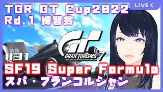 🔴【GRAN TURISMO 7】TGR GT Cup2022 RD.1練習🏎SF19 Super Formulaを購入して走ってみよう🔰【グランツーリスモ7】 - Live Stream