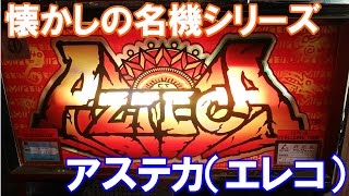 アステカルーレットで脳汁全開！【スロット】アステカ（エレコ）【4号機】