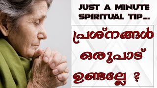 JUST A MINUTE SPIRITUAL TIP പ്രശ്നങ്ങൾ ഒരുപാട് ഉണ്ടല്ലേ ?|SHEKINAH NEWS|