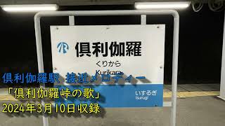 俱利伽羅駅 接近メロディー「倶利伽羅峠の歌」