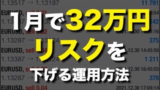 FX投資のリスクを下げる運用方法とは。