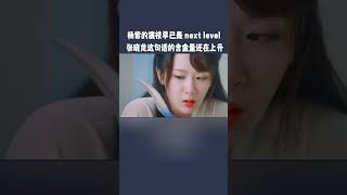 杨紫演技早已next level！张晓龙：这句话的含金量还在上升！