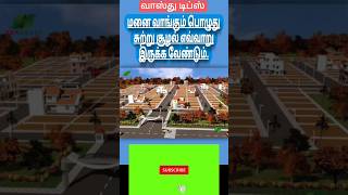 vastu tips - மனை வாங்கும் பொழுது சுற்று சூழல் எவ்வாறு இருக்க வேண்டும் #vastu #trending #shortsviral