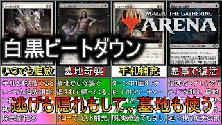 【MTGアリーナ】束の間の霊魂を逃がした手札コストは墓地で再利用！足りない打点や手札は墓地から補充する！《白黒ビートダウン》【スタンダード2024】【ゆっくり実況】