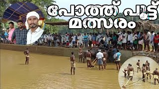 Poothputt Competition || പോത്ത് പൂട്ട് മത്സരം || Puramannur