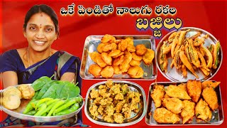 ఒకే పిండితో నాలుగు రకాల బజ్జిలు || Naalugu Rakala Bajjilu || Kittu adda