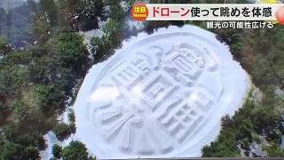 上空から眺める「銭形砂絵」の臨場感は…？ドローンで新たな観光の可能性を探る実験【香川・観音寺市】 (24/08/27 18:00)