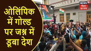 Tokyo Olympics में Gold जितने पर जश्न में डूबा देश, Chapra में एथलीट खिलाडियों ने भी मनाया जश्न |