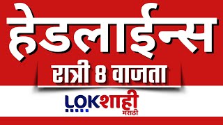 Headlines Today | 8 PM | 24 Feb 2025 | Maharashtra Politics | Lokshahi Marathi News