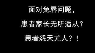 面临兔唇，父母无所适从，孩子怨天尤人？Part2