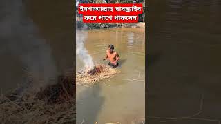 আগে ভিডিওটা দেখেন