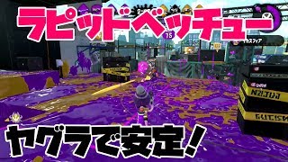 ヤグラで真価を発揮！安定のラピッドベッチュー【スプラトゥーン2】