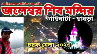 Jaleswar Shiv Mandir | Gaighata-Habra | Charak Mela-2023 | North 24 Pargs