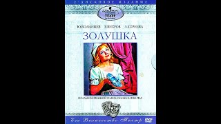 🎭Золушка. ( Любовь Корнева, Юрий Волынцев )