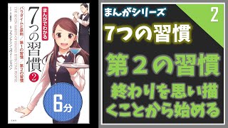 【これなら身につく！】7つの習慣　第2の習慣：終わりを思い描くことから始める（１動画１Action）