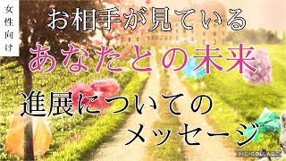 ⚠️一部ネガあり[女性向け]お相手が見ているあなたとの未来💞進展についてのメッセージ