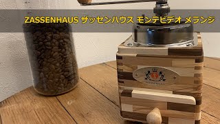 ZASSENHAUS ザッセンハウス モンテビデオ メランジの試し切り！coffeemill〔380th〕