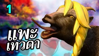 แนนซี่คือชื่อของหนู!! | แพะเทวดา - EP.1 | Goat Simulator 3