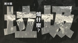 【民視異言堂】垃圾 爐什麼？(下)