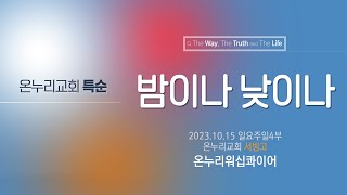 [온누리교회 특순] 밤이나 낮이나│온누리워십콰이어│ 2023.10.15