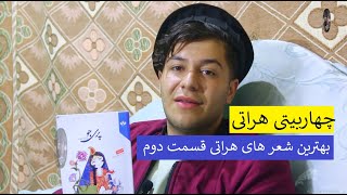 چهاربیتی محلی هراتی - بهترین شعر های هراتی قسمت دوم