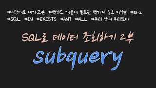 (2부) SQL로 데이터 조회하기! subquery를 다양한 예제와 함께 배워봅시다! IN, EXISTS, ANY, ALL 연산자도 같이 알려드려요~~ 놀러오세요~!