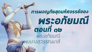 การผจญภัยสุดมหัศจรรย์ของพระอภัยมณี | ตอนที่12 พระอภัยมณีพบนางสุวรรณมาลี