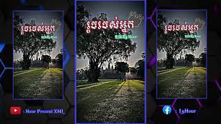 បទខ្មែរ 👻😉លីង xᴍʟ🔗👇 || ʜᴇʟʟᴏ ᴇᴠᴇʀʏᴏɴᴇ || ᴘʀᴇsᴇɴᴛ xᴍʟ || ᴘʀᴇsɪᴛ xᴍʟ  ᴀʟɪɢʜᴛ ᴍᴏᴛɪᴏɴ || sᴏɴɢ