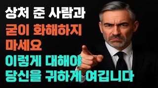 명언ㅣ상처 준 사람과 화해하지 마라ㅣ이렇게 대해야 당신을 귀하게 여깁니다ㅣ지혜ㅣ명언채널ㅣ인생조언ㅣ인생철학ㅣ감정치유ㅣ공감명언ㅣ명언모음